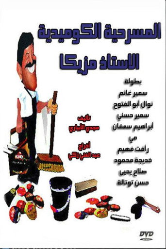 الاستاذ مزيكا