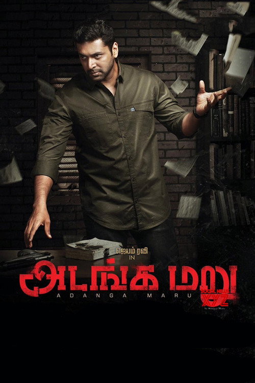 அடங்க மறு