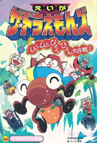 ザ☆ドラえもんズ ムシムシぴょんぴょん大作戦！
