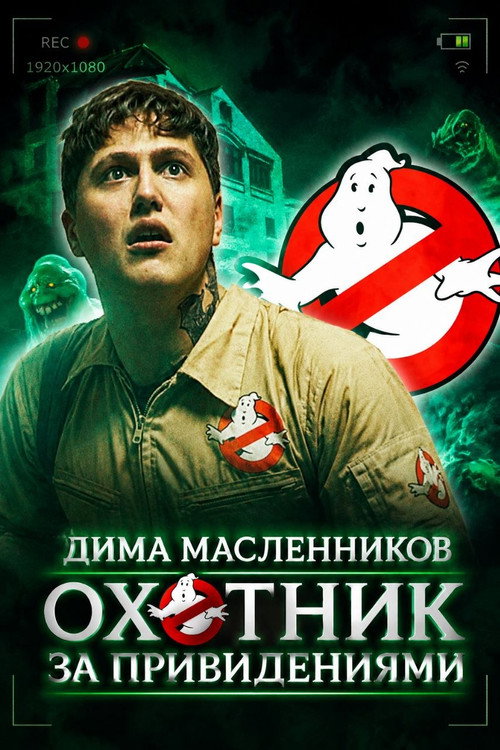Ghostbuster
