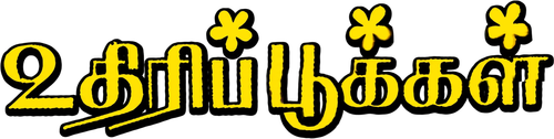 உதிரிப்பூக்கள் logo