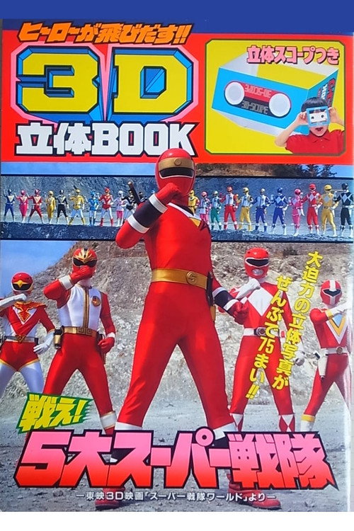スーパー戦隊 ワールド