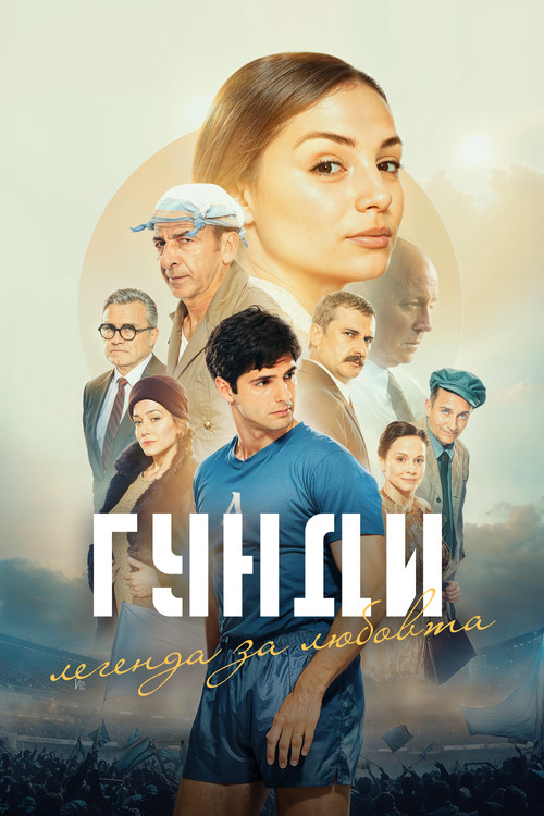 Гунди - Легенда за любовта