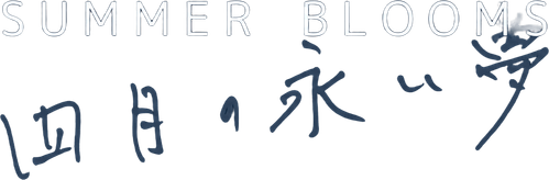 四月の永い夢 logo
