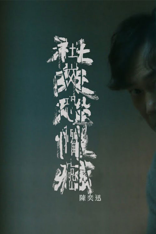 社交恐懼癌