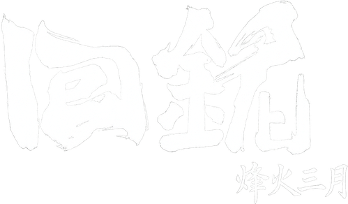 回铭之烽火三月 logo