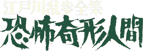 Horrors of Malformed Men logo