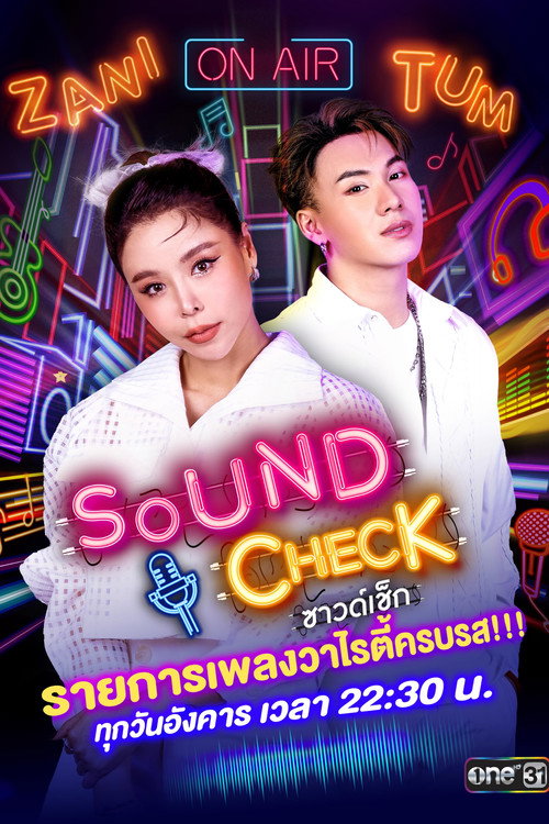 ซาวด์เช็ก