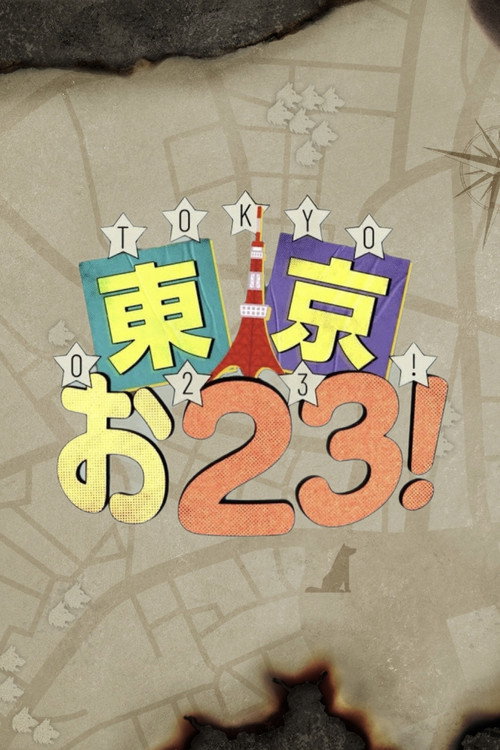東京お23