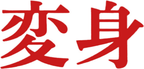 変身 logo