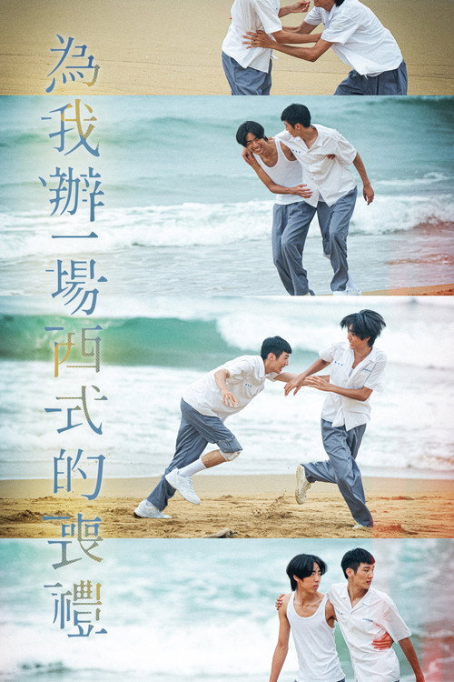 為我辦一場西式的喪禮