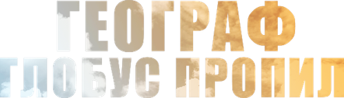 Географ глобус пропил logo