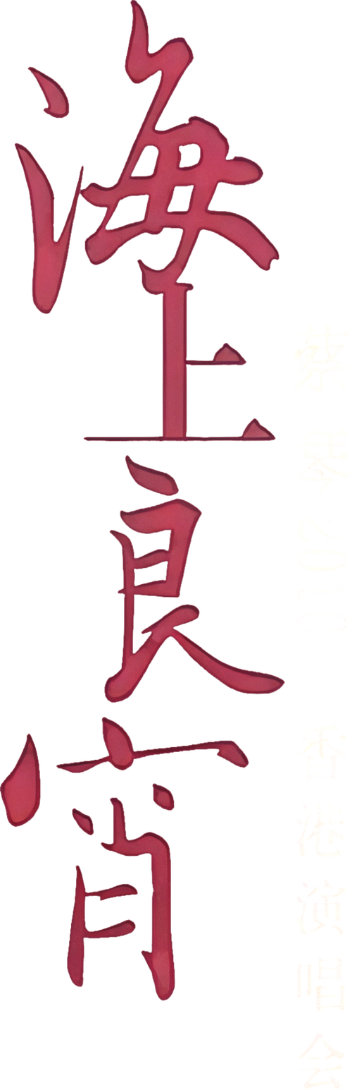 蔡琴2010《海上良宵》香港演唱會 logo