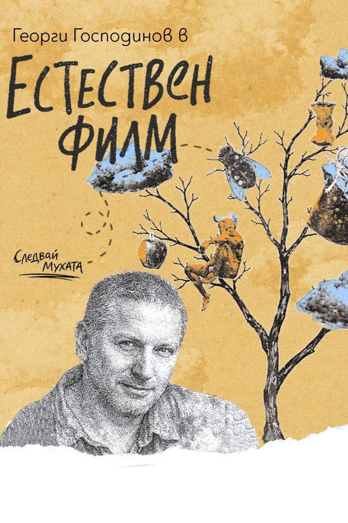 Естествен филм