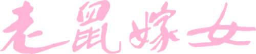 老鼠嫁女 logo