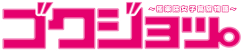 Gokujo logo