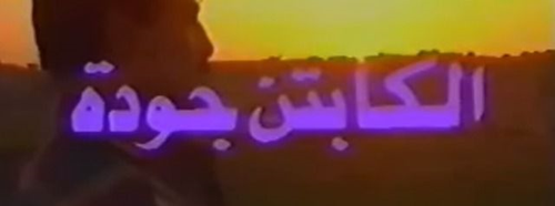 الكابتن جودة logo