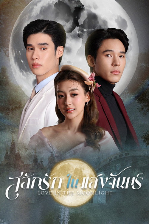 สลักรักในแสงจันทร์