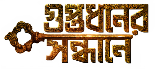 গুপ্তধনের সন্ধানে logo