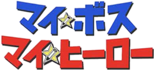 My Boss, My Hero logo