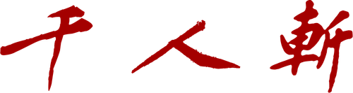 千人斩 logo