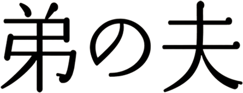 弟の夫 logo