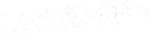 Josee, the tiger and the fish logo