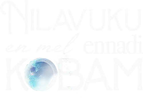 நிலவுக்கு என் மேல் என்னடி கோபம் logo