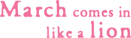 March Comes In Like a Lion logo