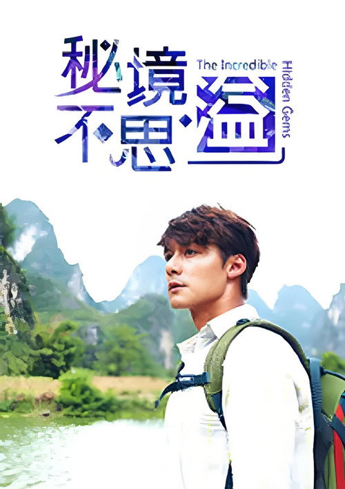 秘境不思溢