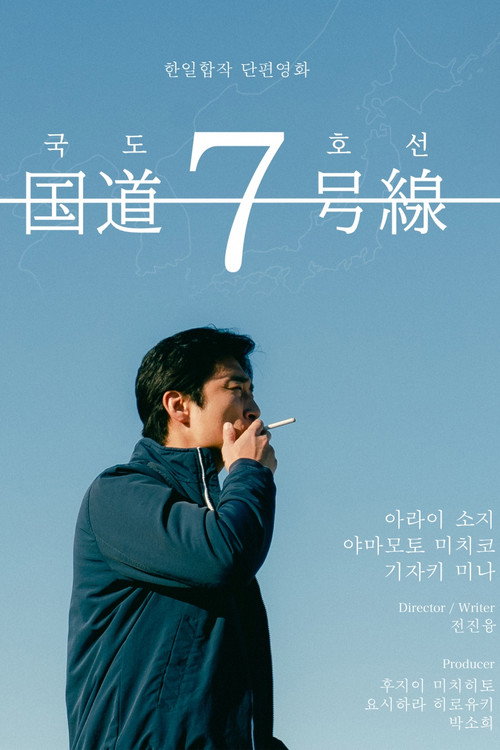 国道7号線