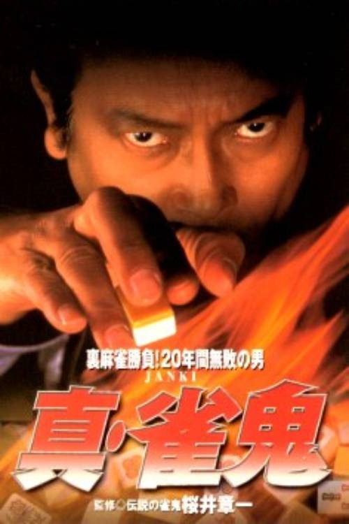 真・雀鬼 神出鬼没