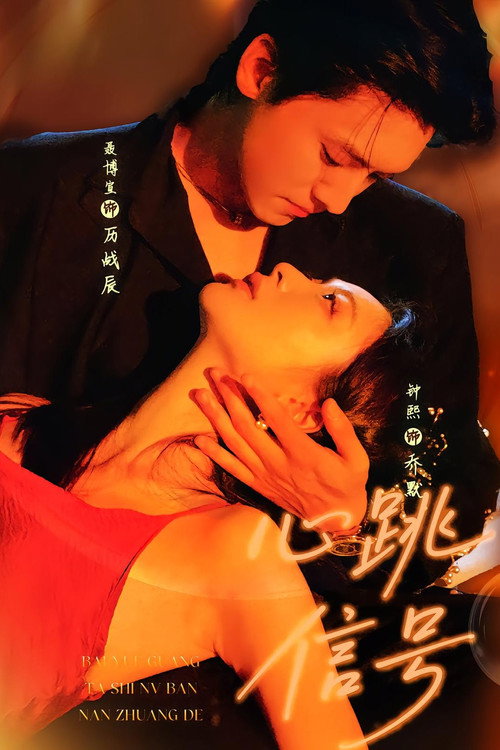心跳信号