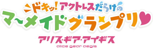 アリス・ギア・アイギス ～ドキッ！アクトレスだらけのマーメイドグランプリ♥～ logo