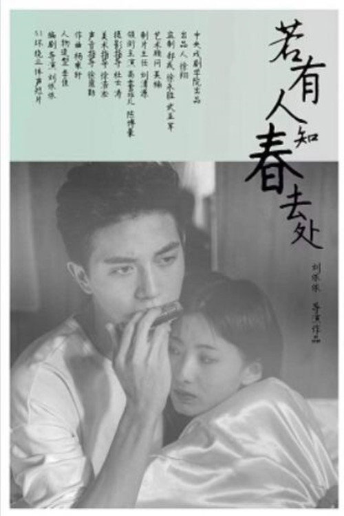 若有人知春去处