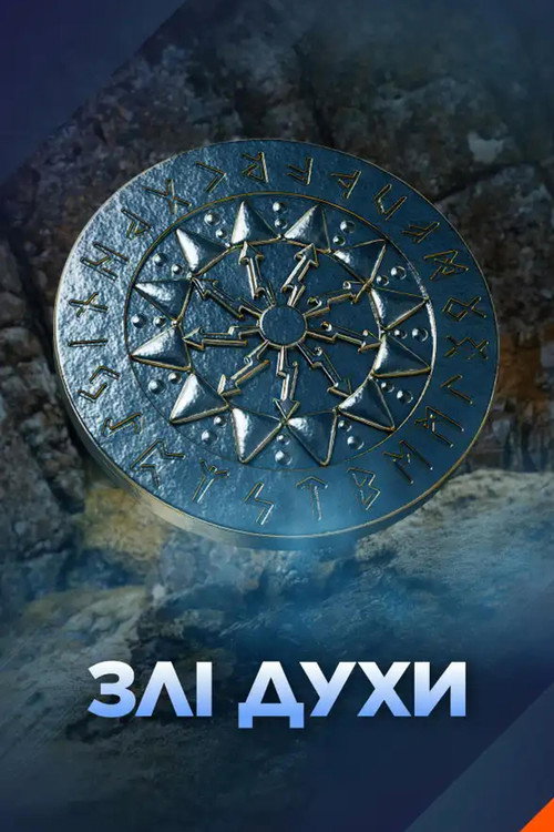 Злі духи