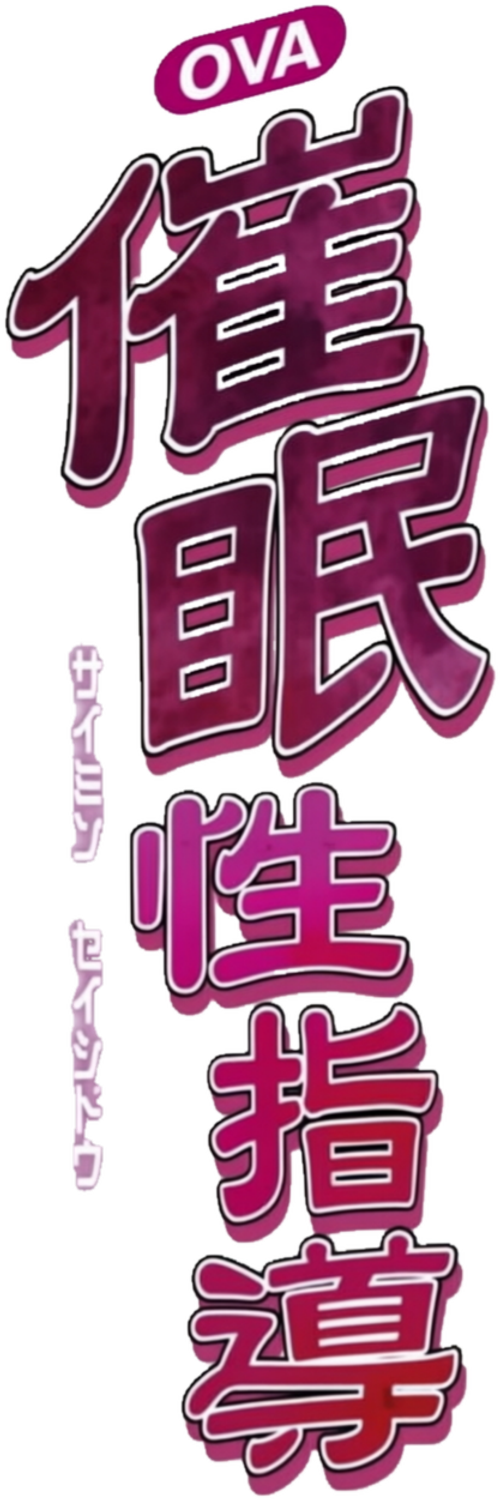 催○指導 logo