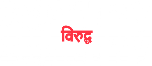 Shastry Viruddh Shastry logo