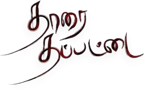 Tharai Thappattai logo