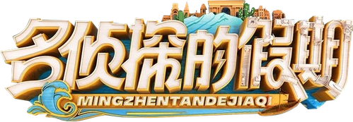 Detectives' Holiday logo