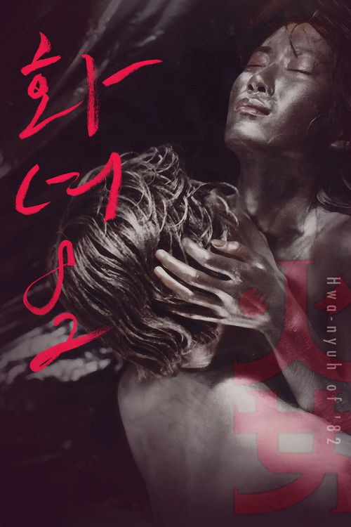 화녀 '82