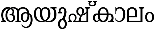 ആയുഷ്കാലം logo