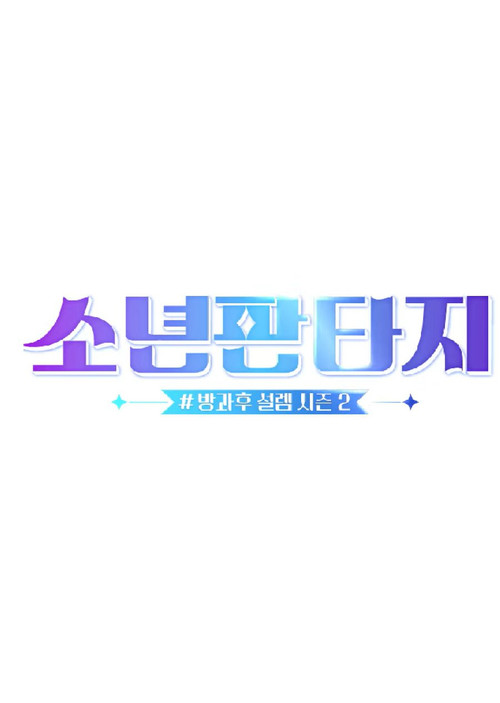 소년판타지 - 방과후 설렘 시즌2