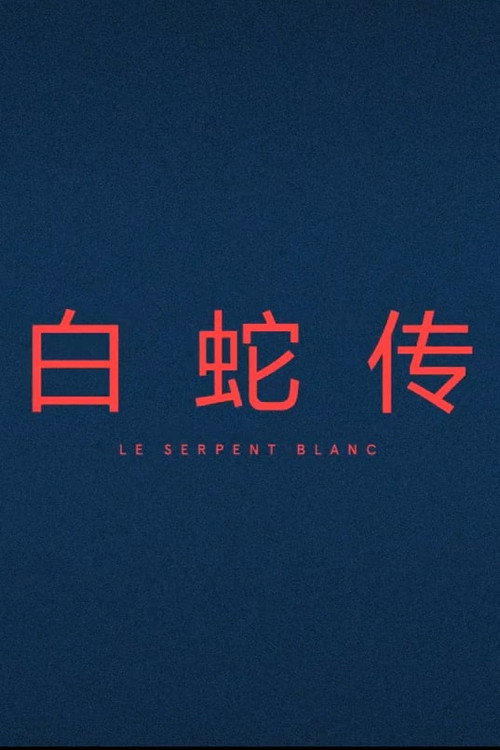 Le Serpent Blanc