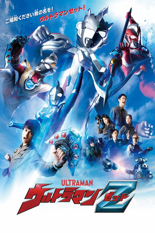 ウルトラマンZ