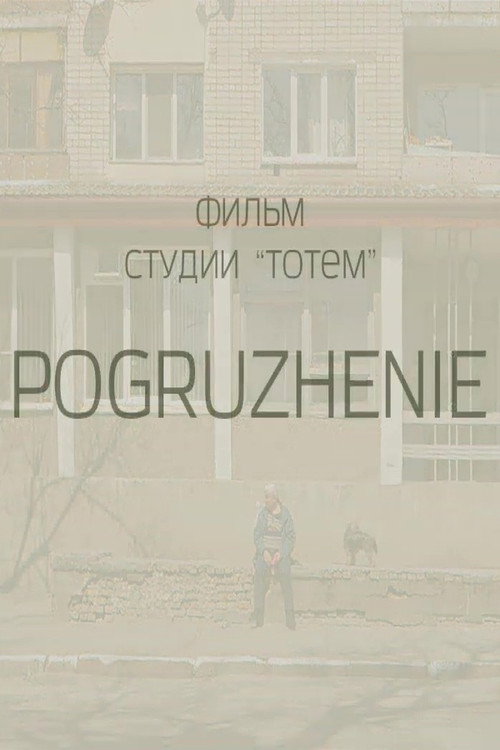 Занурення