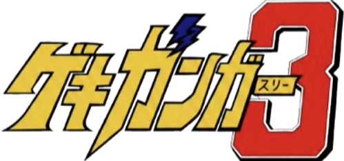 Gekiganger 3 - Nekketsu Daikessen logo