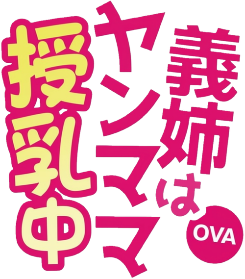 義姉はヤンママ授乳中 logo