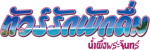 Honeymoon Travels Pvt. Ltd. logo