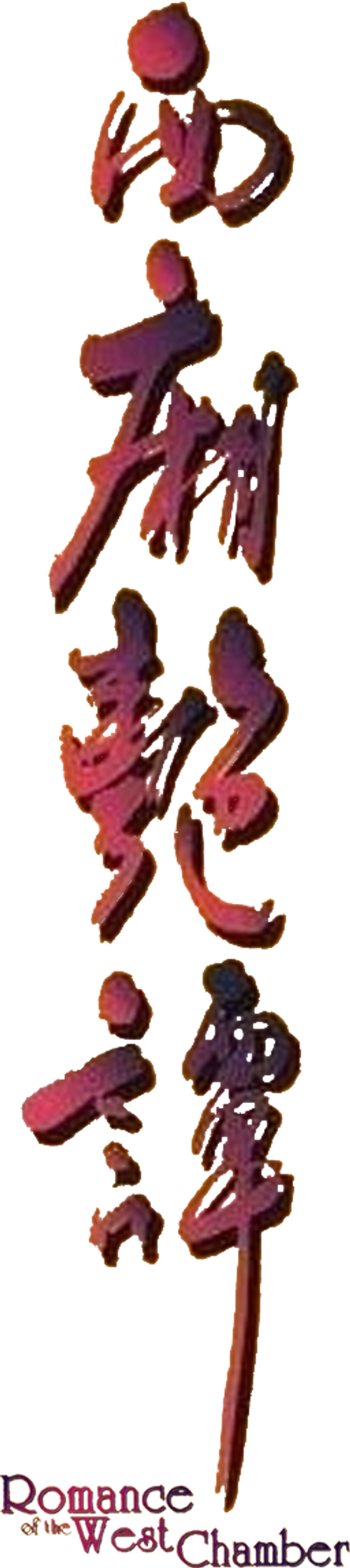 西廂艷譚 logo